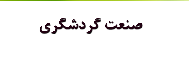 دانلود-پاورپوینت-صنعت-گردشگری